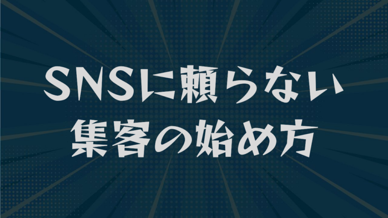 SNSに頼らない集客の始め方｜商圏と客層で選ぶ5つの手段を解説