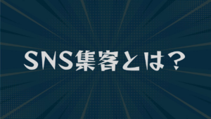 SNS集客とは？媒体の選び方と5つの手法・来店までの導線を解説