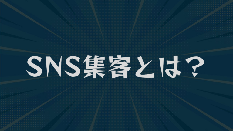 SNS集客とは？媒体の選び方と5つの手法・来店までの導線を解説