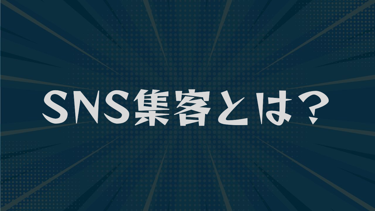 SNS集客とは？媒体の選び方と5つの手法・来店までの導線を解説