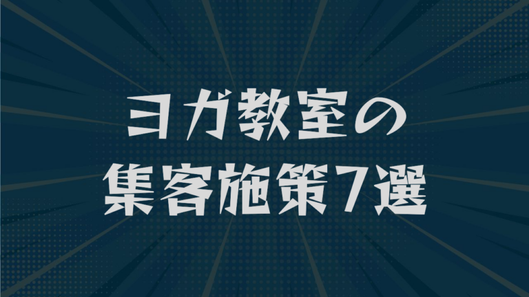 ヨガ教室の集客施策7選｜SNS・MEO・ホームページの使い分けも解説