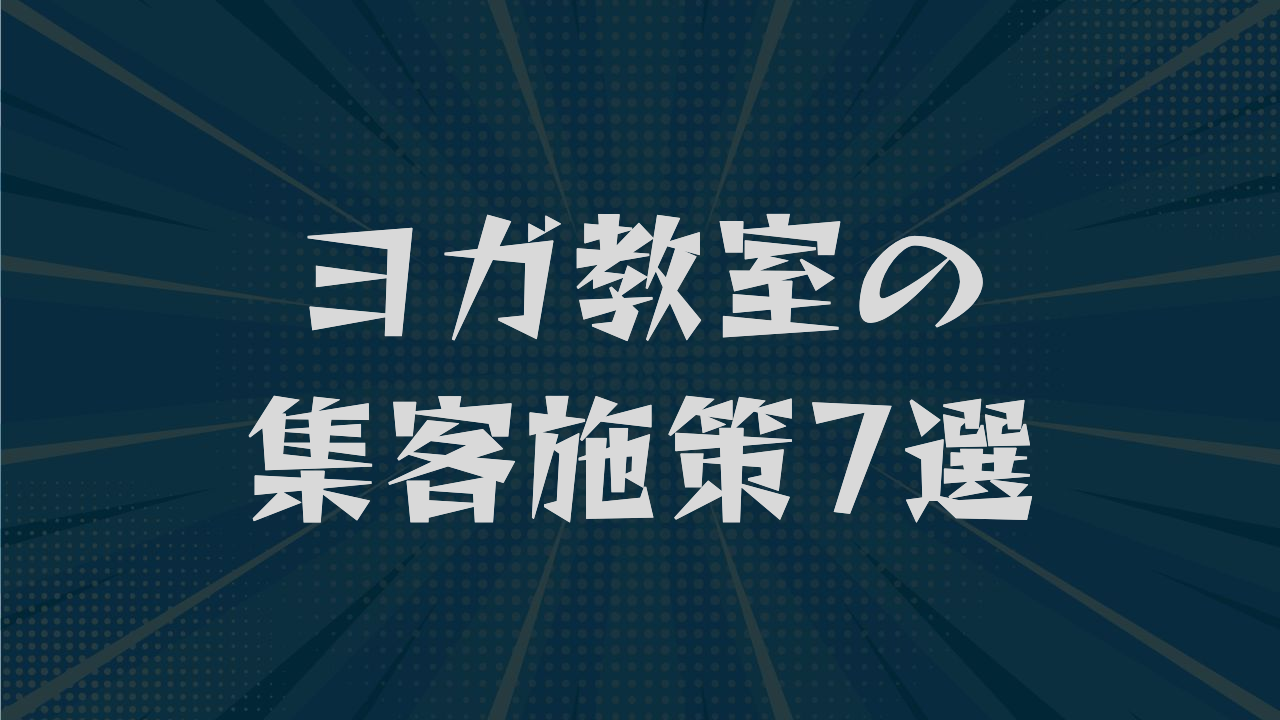 ヨガ教室の集客施策7選|SNS・MEO・ホームページの使い分けも解説
