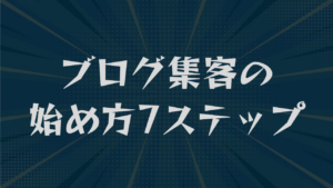 ブログ集客の始め方7ステップ｜キーワード選定から問い合わせまで解説