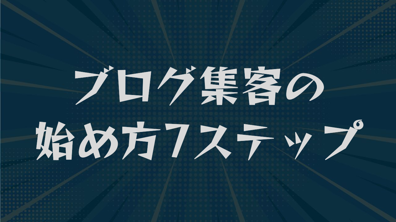 ブログ集客の始め方7ステップ｜キーワード選定から問い合わせまで解説