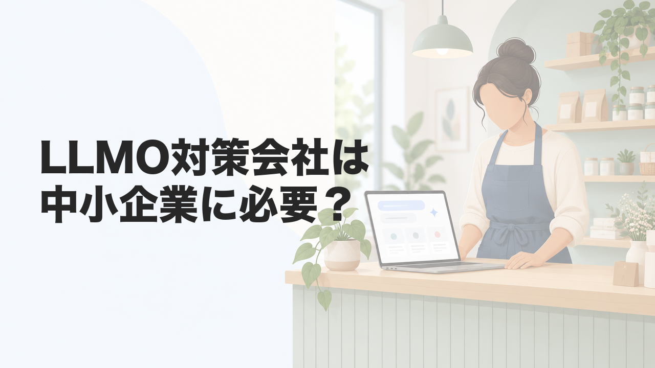 LLMO対策会社は中小企業に必要？選び方から費用相場まで解説