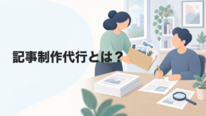 記事制作代行とは？依頼先の選び方から発注側に残る作業まで解説