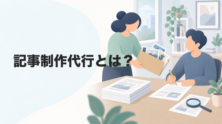 記事制作代行とは？依頼先の選び方から発注側に残る作業まで解説