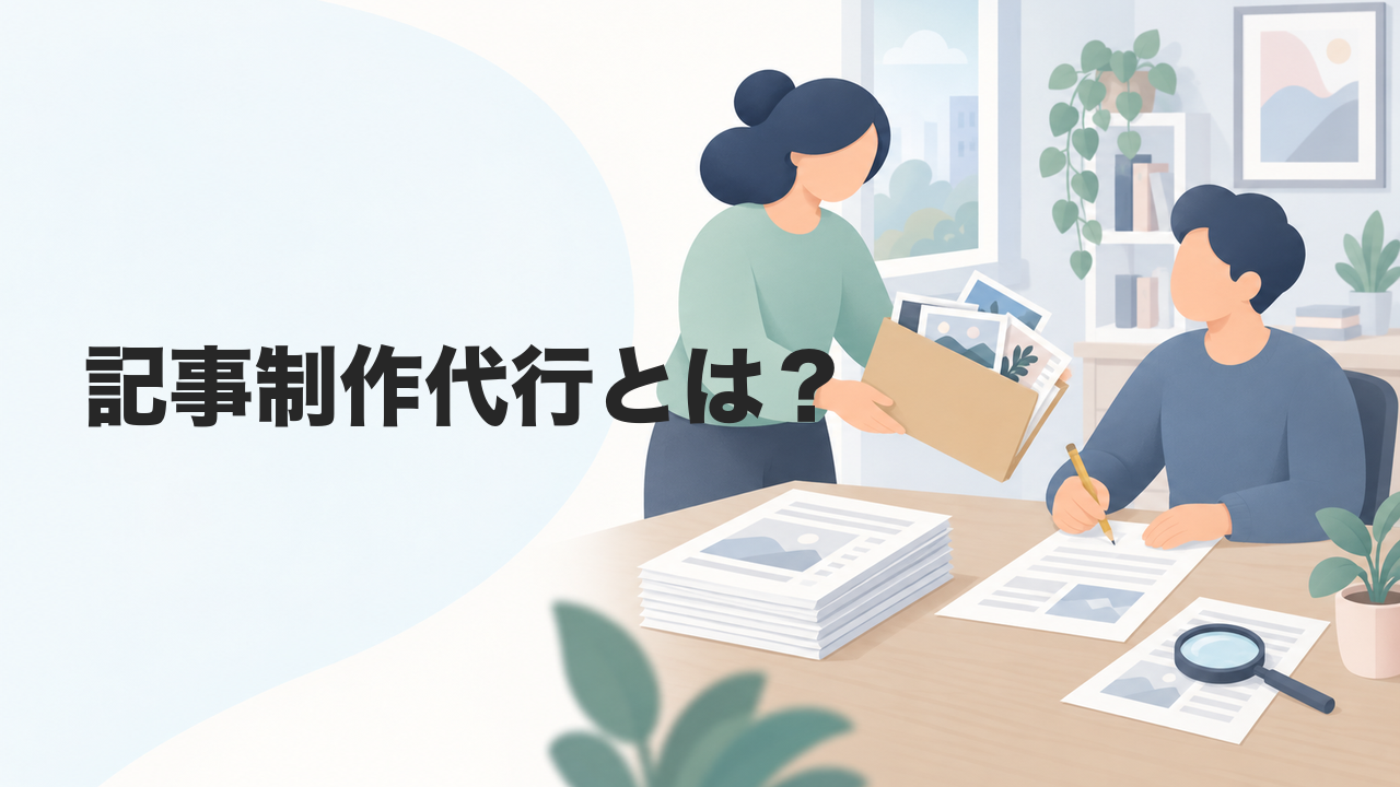 記事制作代行とは?依頼先の選び方から発注側に残る作業まで解説