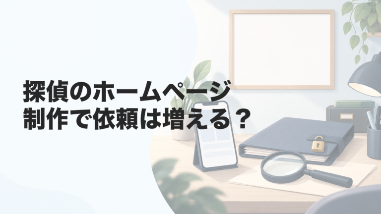 探偵のホームページ制作で依頼は増える？料金表示と標識の要点を解説