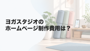 ヨガスタジオのホームページ制作費用は？掲載内容・予約機能・依頼先を解説