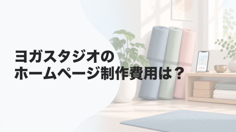 ヨガスタジオのホームページ制作費用は？掲載内容・予約機能・依頼先を解説