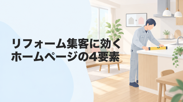 リフォーム集客に効くホームページの4要素｜施工事例・費用・対応エリア