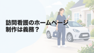 訪問看護のホームページ制作は義務？掲載事項・費用・依頼先を解説