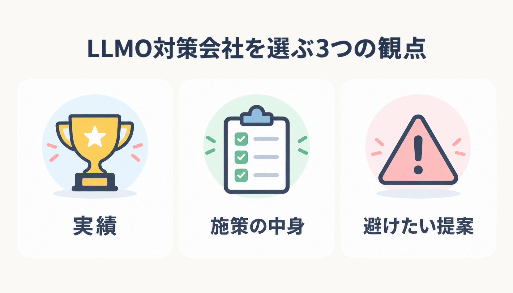 LLMO対策会社を選ぶ3つの観点（実績・施策の中身・避けたい提案）