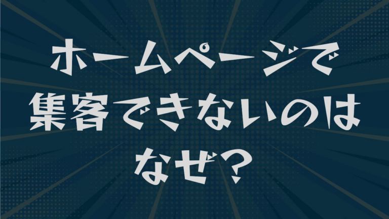 ホームページで集客できないのはなぜ？診断から改善の順番まで解説