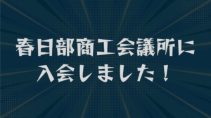 春日部商工会議所に入会しました！