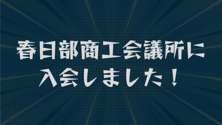 春日部商工会議所に入会しました！