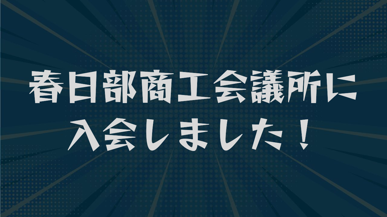春日部商工会議所に入会しました!