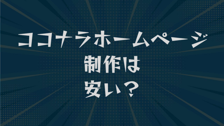 ココナラホームページ制作は安い？相場から名義とソースコードまで解説