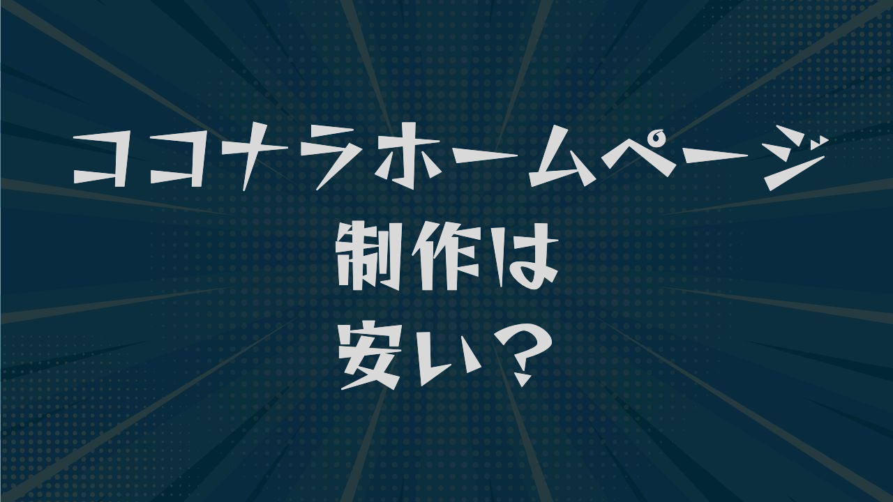ココナラホームページ制作は安い?相場から名義とソースコードまで解説