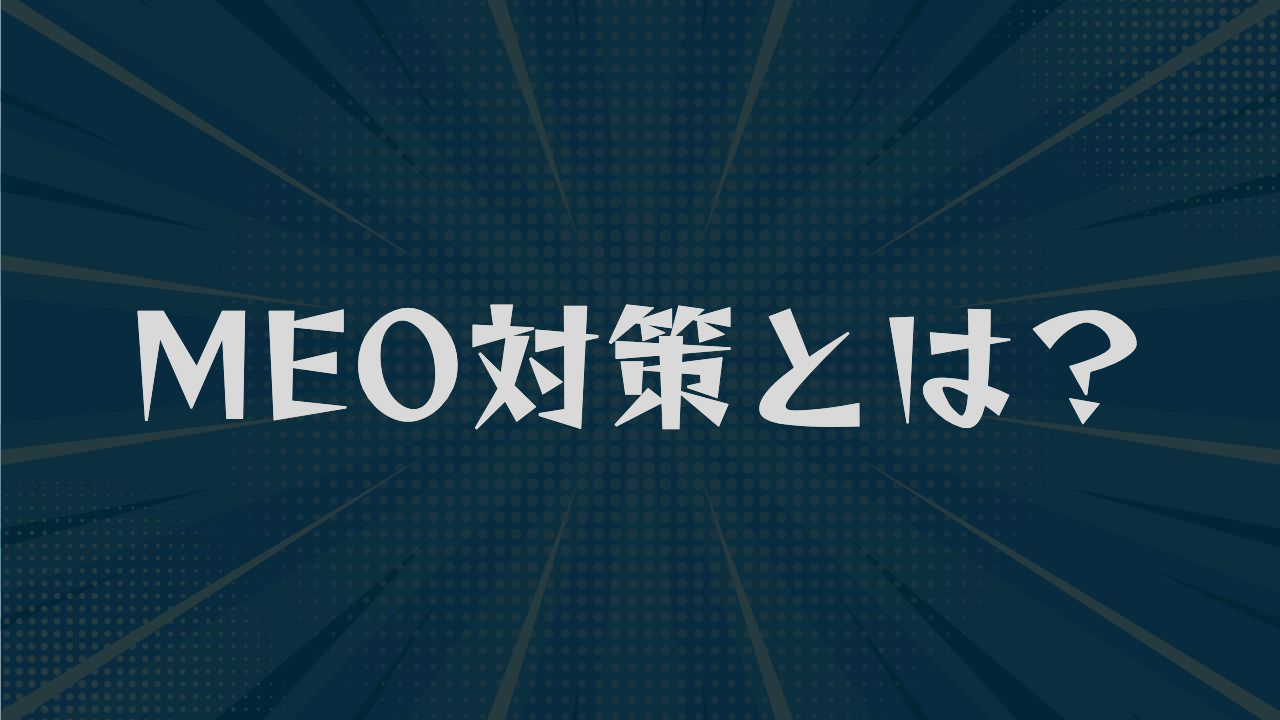 MEO対策とは？自店に必要か見極める3つの基準をわかりやすく解説