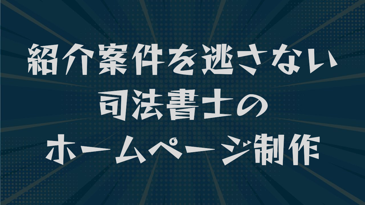 紹介案件を逃さない司法書士のホームページ制作｜掲載要素から費用まで解説