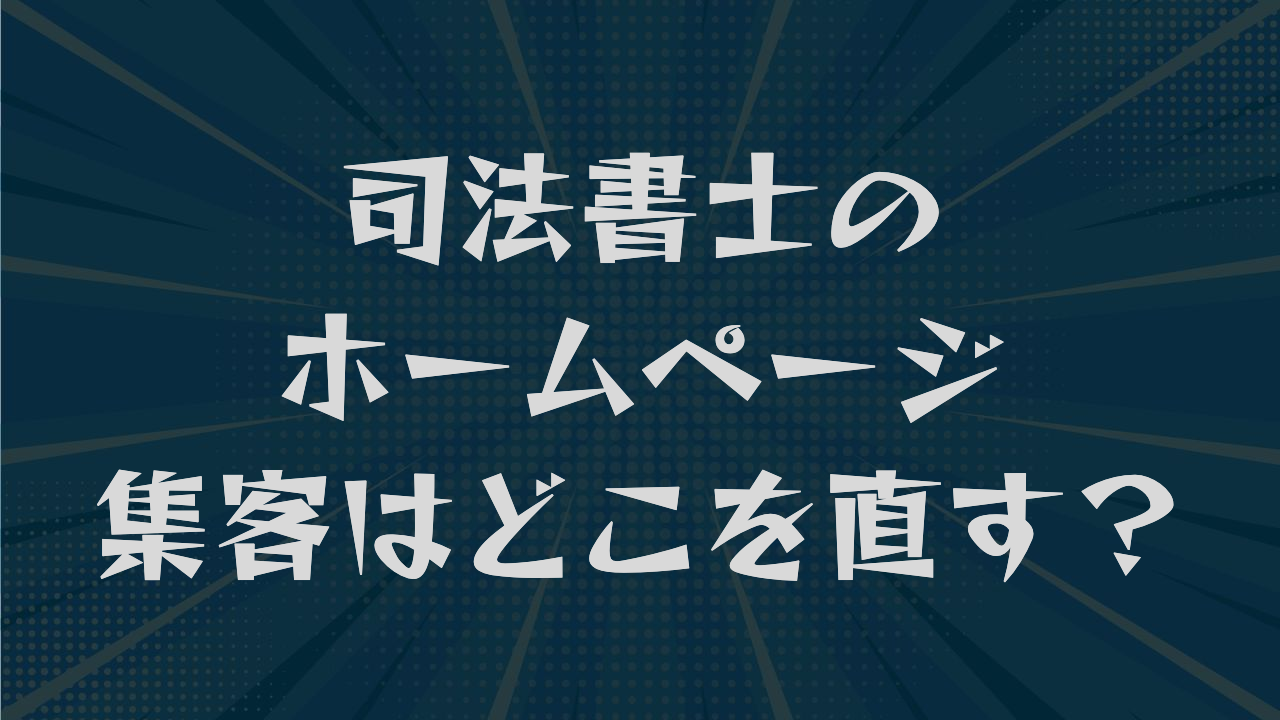 司法書士のホームページ集客はどこを直す？現状診断から改善手順まで解説
