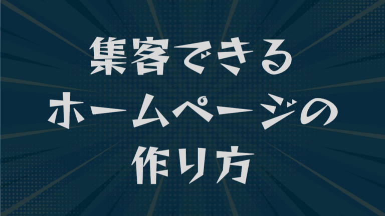 集客できるホームページの作り方｜必須6ページ・導線設計・更新体制を解説