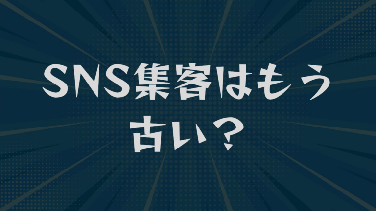 SNS集客はもう古い？原因は媒体でなく運用｜見直す3つの視点