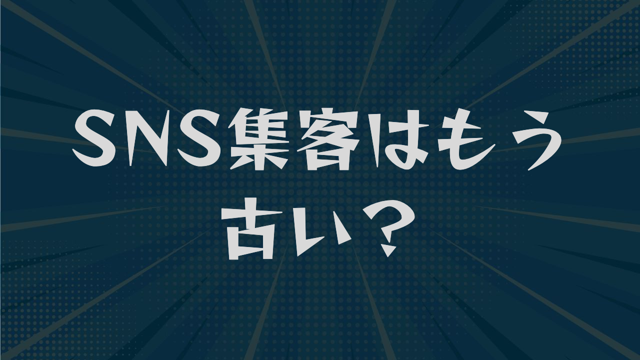 SNS集客はもう古い?原因は媒体でなく運用|見直す3つの視点