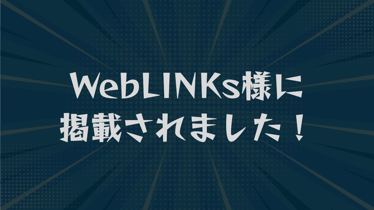 WebLINKs様に掲載されました！