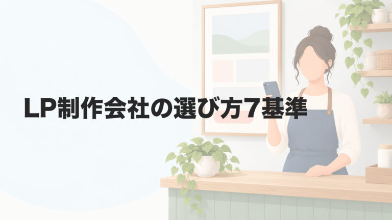 LP制作会社の選び方7基準｜費用相場と見積もりの注意点も解説