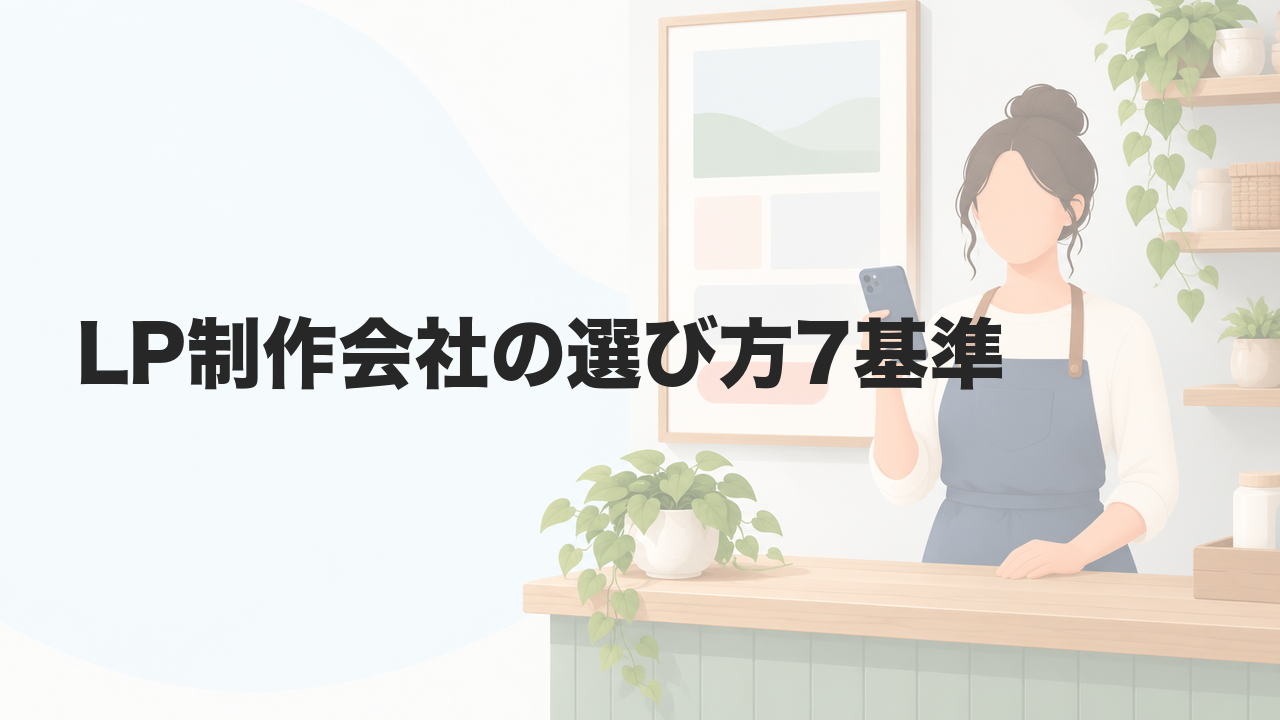 LP制作会社の選び方7基準｜費用相場と見積もりの注意点も解説