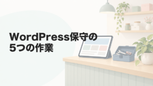 WordPress保守の5つの作業｜自分でできる範囲と費用相場も解説