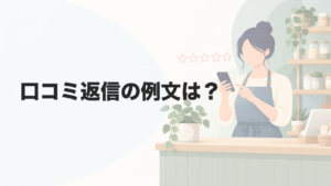口コミ返信の例文は？星1〜星5別のお礼・お詫びから業種別まで解説