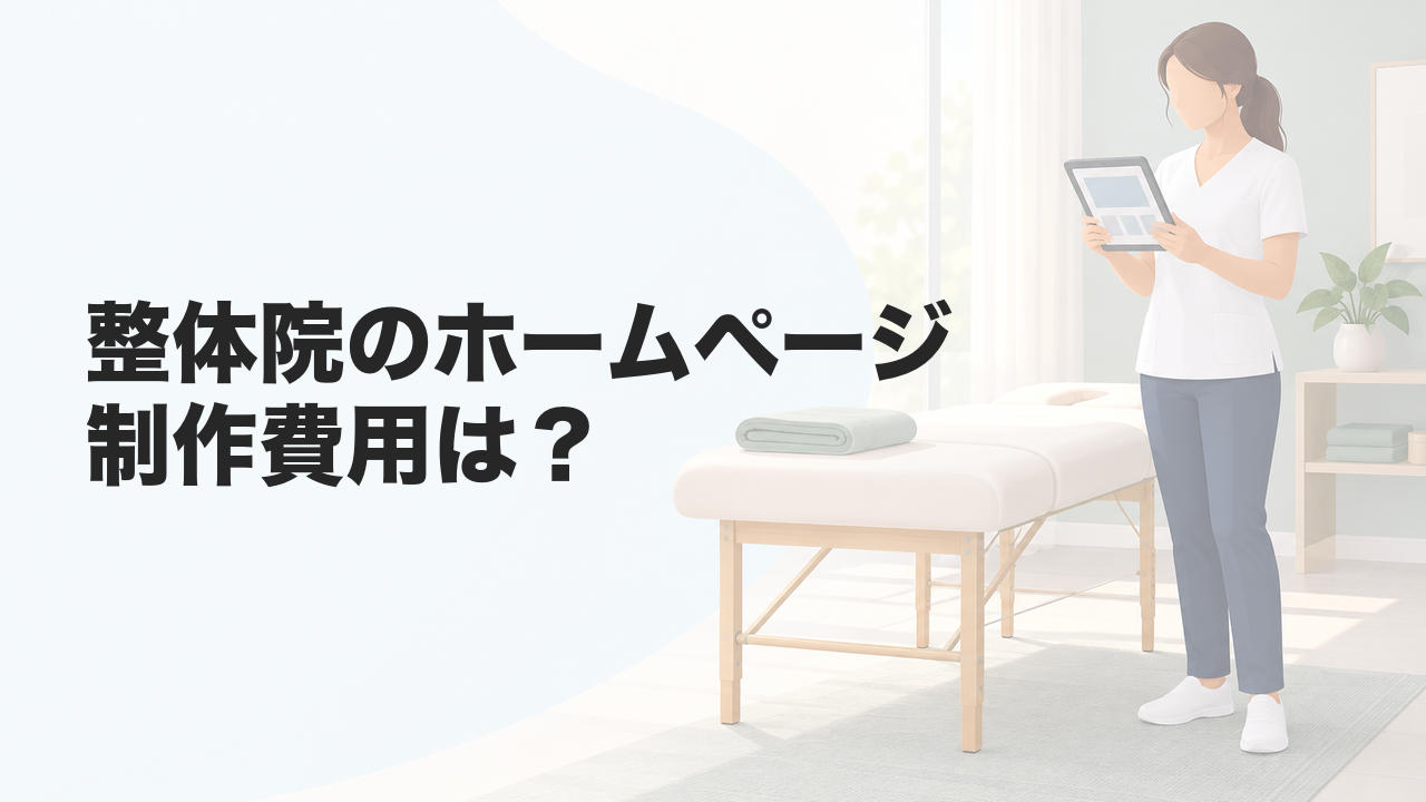 整体院のホームページ制作費用は？自費料金や民間資格の載せ方も解説