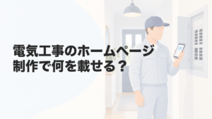 電気工事のホームページ制作で何を載せる？登録番号から費用まで解説