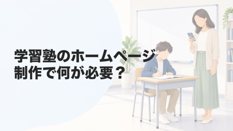 学習塾のホームページ制作で何が必要？合格実績の書き方から費用まで解説