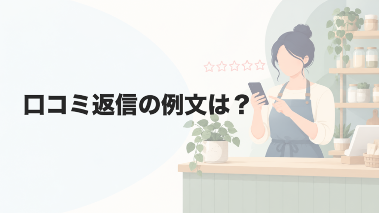 口コミ返信の例文は？星1〜星5別のお礼・お詫びから業種別まで解説