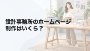 設計事務所のホームページ制作はいくら？作品と設計料の見せ方も解説
