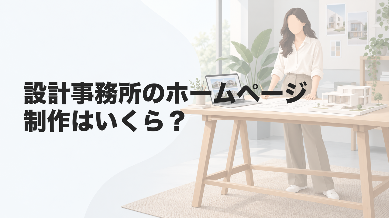 設計事務所のホームページ制作はいくら？作品と設計料の見せ方も解説